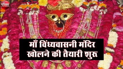 मंदिर को खोलने के लिए व्यवस्था का लिया गया जायजा