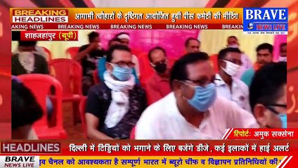 तिलहर: कोरोना प्रकोप के चलते स्थगित होगी कांवड़ यात्रा, ईदगाह में नहीं होगी ईद की नमाज़ | BRAVE NEWS LIVE