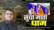 Sundha Mata Bhajan | Sundha Mata Dham | श्रवण राजपुरोहित चाटवाडा | Marwadi New Bhajan 2020 | Rajasthani Songs