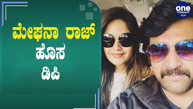 ಪತಿ ನೆನಪಿನಲ್ಲಿ ಡಿ.ಪಿ ಬದಲಿಸಿದ ಮೇಘನಾ ರಾಜ್ | Meghana Raj | Chiranjeevi Sarja