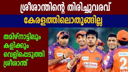 Sreesanth eyes comeback to competitive cricket with TNCA League | Oneindia Malayalam