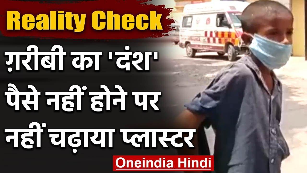 UP: Kannauj Hospital में पैसे ना देने पर प्लास्टर नहीं चढ़ाने का आरोप | वनइंडिया हिंदी