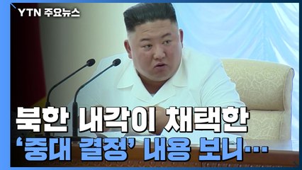 "평양 시민들에게..." 北 내각 채택 '중대 결정' 내용 보니 / YTN