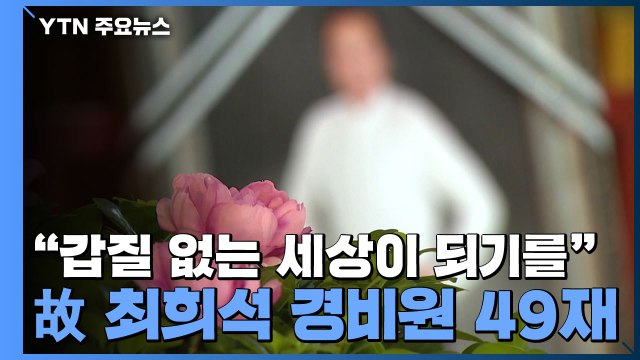 갑질 없는 세상이 되기를 ...故 최희석 경비원 49재 / YTN