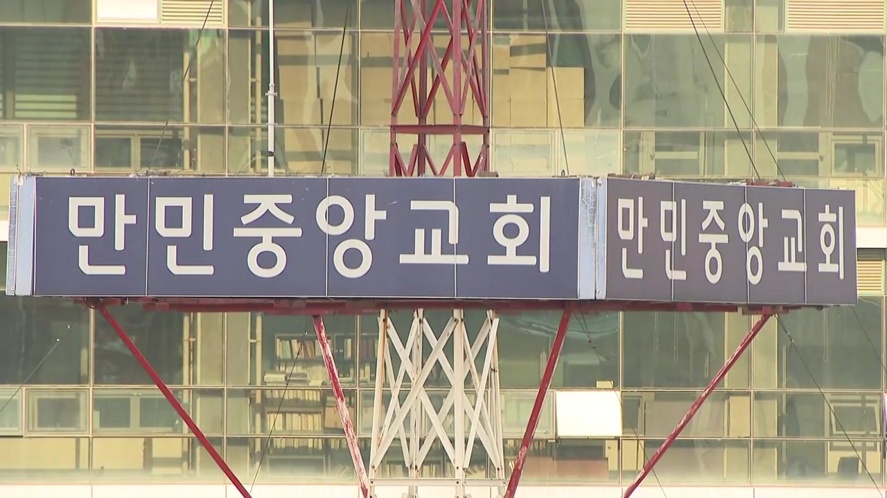 "신도 성폭행 목사·교회...피해자에 12억 8천만 원 배상해야" / YTN