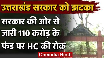 Uttarakhand Govt की ओर से स्वीकृत110 करोड़ रूपये के खर्च पर High Court ने लगाई रोक | वनइंडिया हिंदी