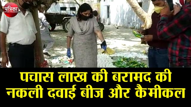 पचास लाख की बरामद की नकली दवाई बीज और कैमीकल, कृषि विभाग की टीम ने मारा छापा