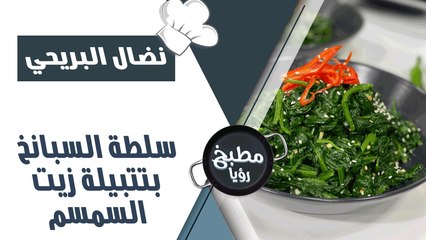 سلطه السبانخ بتتبيله زيت السمسم