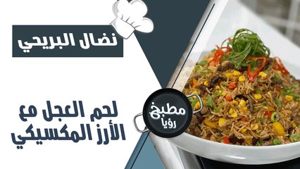 لحم العجل مع الارز المكسيكي