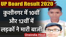 UP Board Result 2020: Kushinagar में Abhishek Gupta और Ankush Yadav ने किया टॉप | वनइंडिया हिंदी