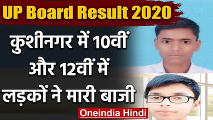 UP Board Result 2020: Kushinagar में Abhishek Gupta और Ankush Yadav ने किया टॉप | वनइंडिया हिंदी