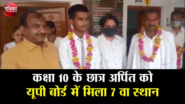 UP Board Result 2020 : कक्षा 10 के छात्र अर्पित को यूपी बोर्ड में मिला 7 वा स्थान