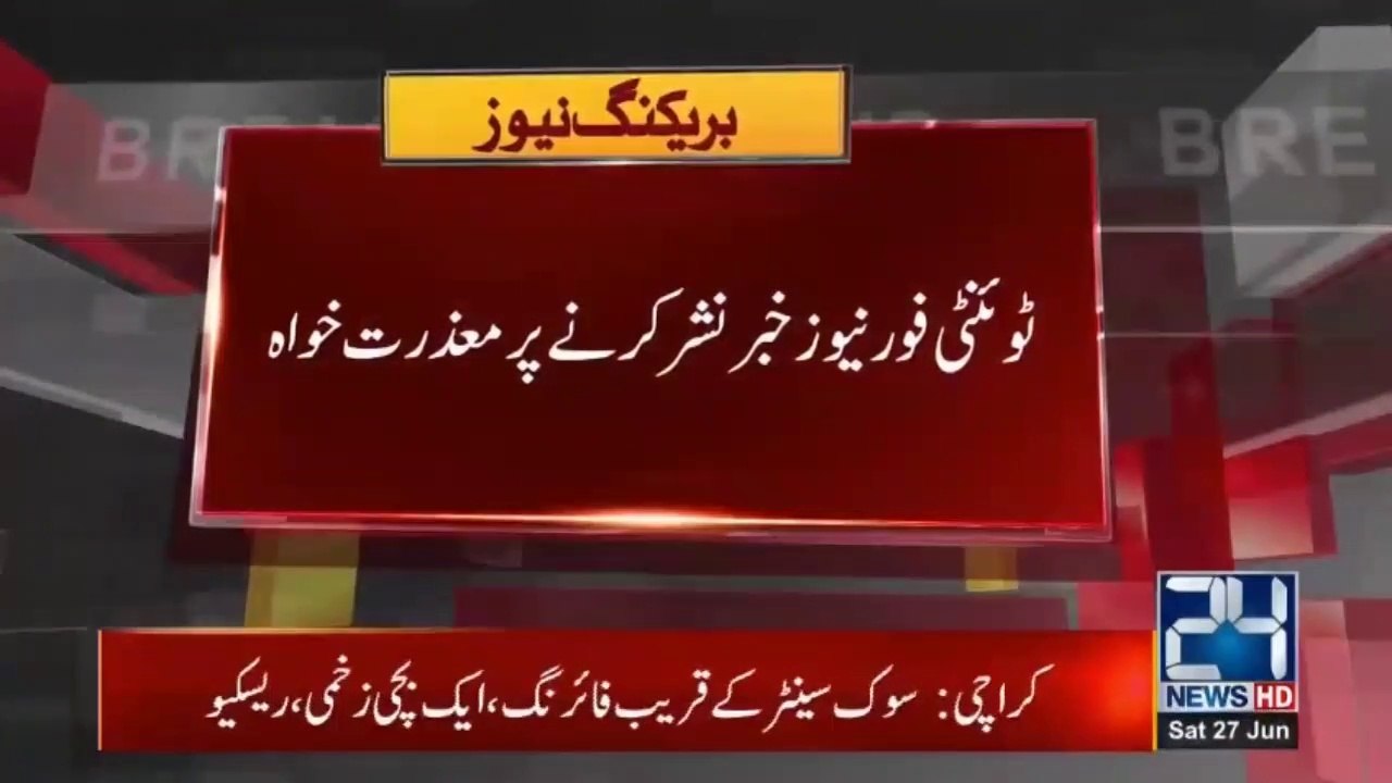 نجی چینل نے وزیراعظم کے دورہ لاڑکانہ سے متعلق غلط خبر پر معافی مانگ لی