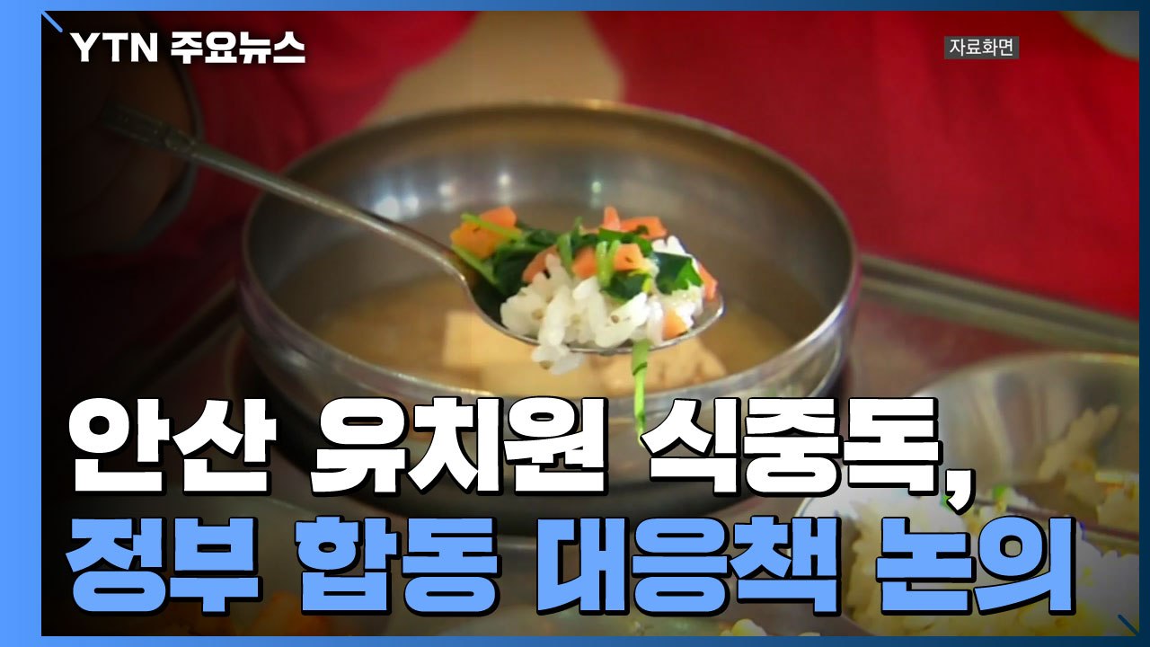 안산 유치원 '집단 식중독' 115명...정부 합동 대응책 논의 / YTN