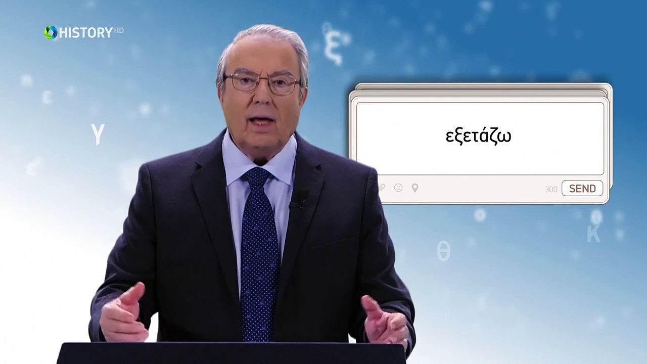Τρία Λεπτά Για Την Ελληνική Γλώσσα - Ετυμολογία...