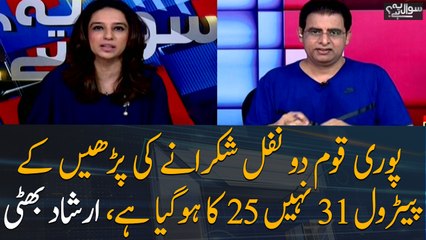 Nation has to thankful to govt that the petrol price raised up to Rs 25 instead of Rs 31, Irshad Bhatti