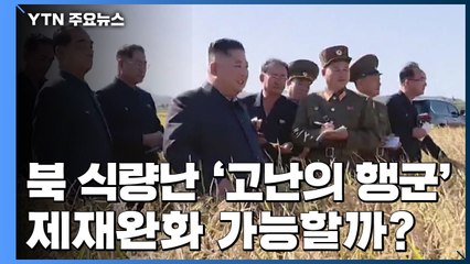 北 식량난 '고난의 행군' 수준...제재완화 가능할까? / YTN