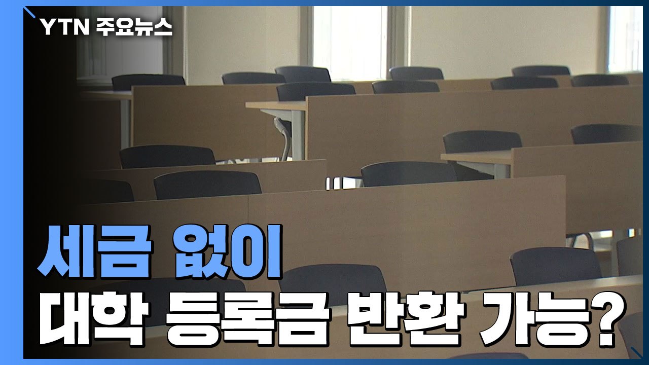 세금 없이 대학 등록금 반환 가능할까? / YTN