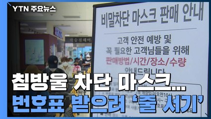 마트에 침방울 차단 마스크...번호표 받으려 '줄 서기' 경쟁 / YTN