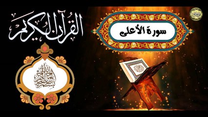 87القرآن الكريم المجود - سورة الأعلى كاملة مكية عدد الآيات: ١٩ بصوت القارئ الإيراني كريم منصوري