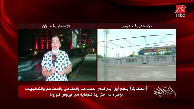 هدير صبري مراسل (الحكاية): كان في التزام عند أصحاب المطاعم والمقاهي في إسكندرية بالإجراءات.. لكن الناس العادية مفيش أي التزام