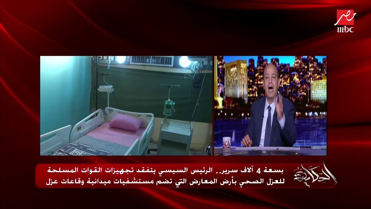 عمرو أديب: الناس إللي بتقول مصر مركزة في ليبيا وسد النهضة بس.. لأ يد تبني ويد تحمل السلاح وشوف المستشفى الميداني الجديد