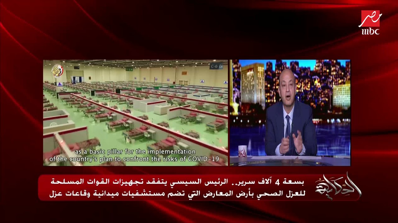 عمرو أديب: في 15 يوم فقط فقط تم بناء مستشفى ميداني 4000 سرير لمصابي كورونا