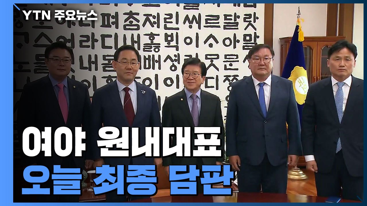여야 원내대표 '최종 담판'...오후 5시 국회의장실 / YTN