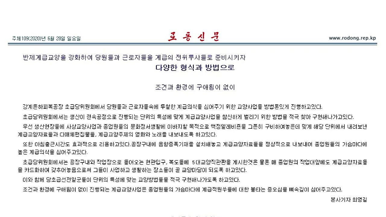 北 노동신문 "반제 계급 교양 강화해야" 내부 결속에 집중 / YTN