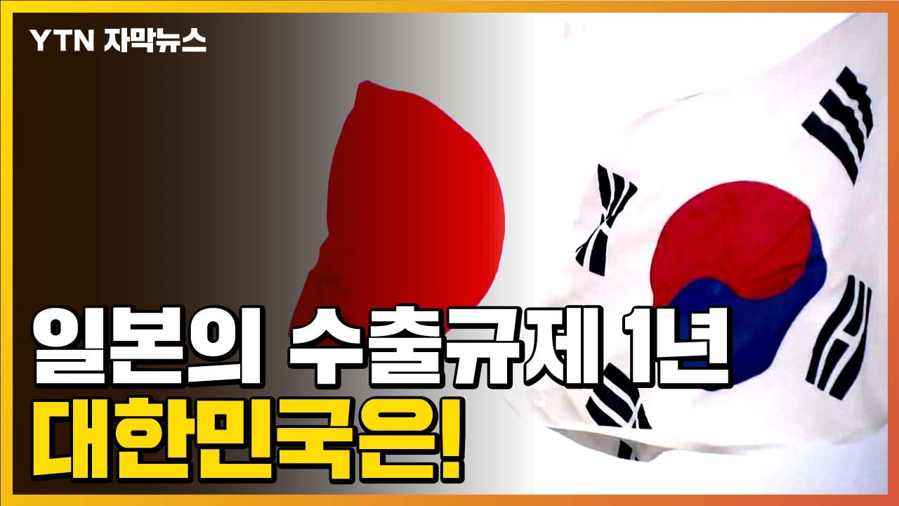 [자막뉴스] 일본의 보복성 수출규제 1년 후...대한민국은! / YTN