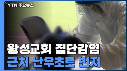 왕성교회 신도인 난우초 시간강사 확진...등교중단, 검사 실시 중 / YTN