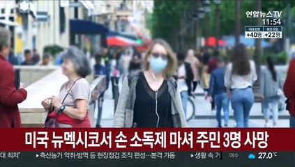 미국 뉴멕시코서 손 소독제 마셔 주민 3명 사망