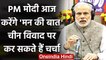 Mann Ki Baat : PM Modi  आज करेंगे 'मन की बात',चीन विवाद का कर सकते हैं जिक्र | वनइंडिया हिंदी
