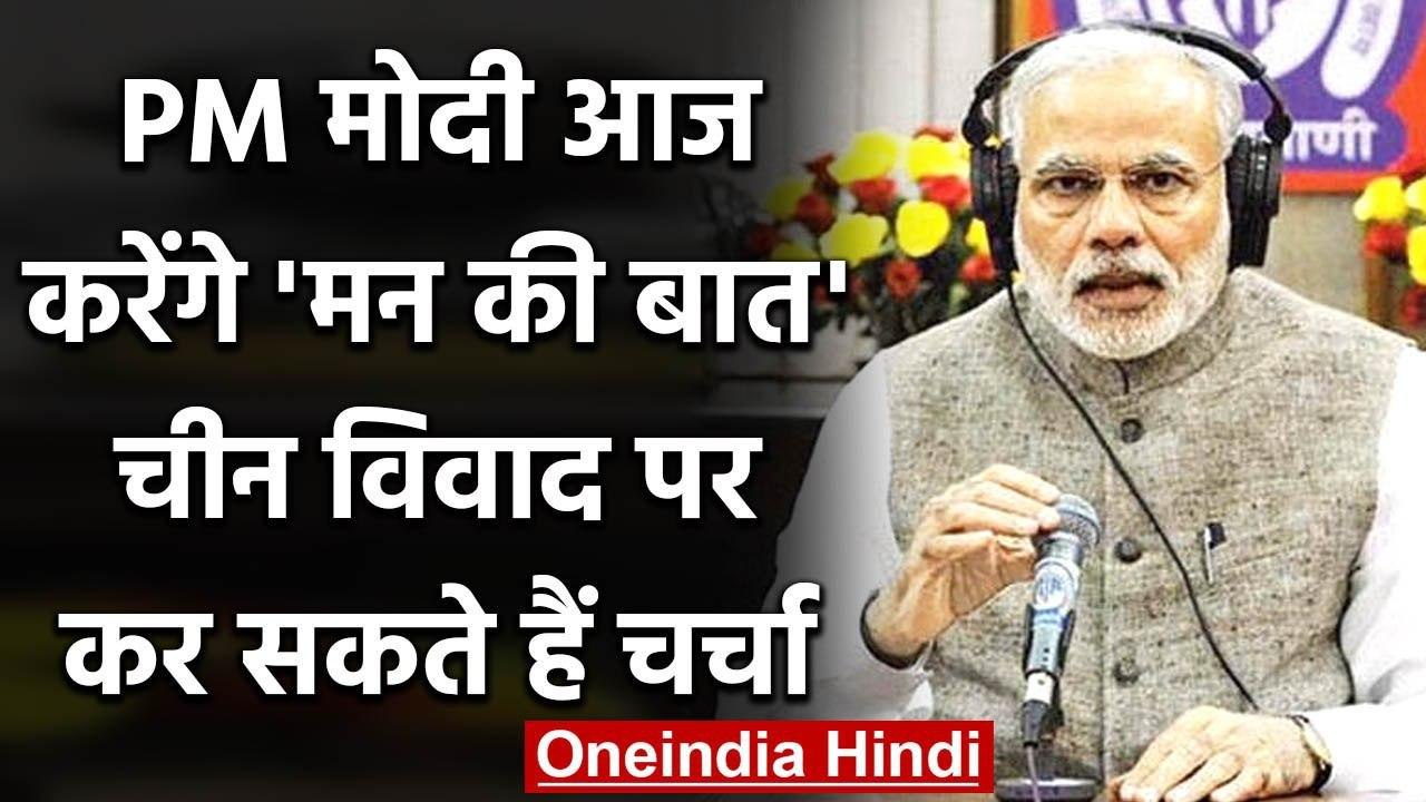 Mann Ki Baat : PM Modi  आज करेंगे 'मन की बात',चीन विवाद का कर सकते हैं जिक्र | वनइंडिया हिंदी