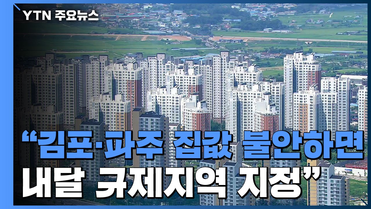 국토부 차관 "김포·파주 집값 불안하면 다음 달 규제지역 지정" / YTN
