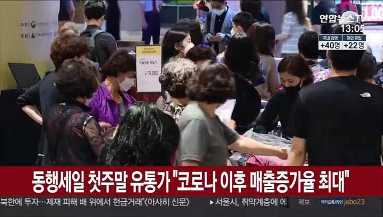 동행세일 첫주말 유통가 "코로나 이후 매출증가율 최대"