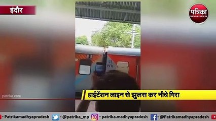 ट्रेन पर चढ़ा युवक हाईटेंशन लाइन से झुलसा