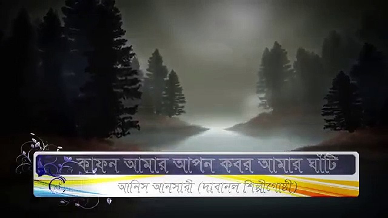কাফন_আমার_আপন,_কবর_আমার_ঘাঁটি... kafon amar apon,kobor amar ghati.