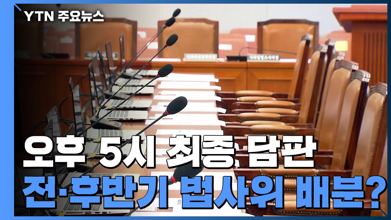 여야 원내대표 '최종 담판'...전·후반기 법사위 배분 어떻게? / YTN