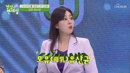 다이어트에 도움 주는 ❛○○유산균❜