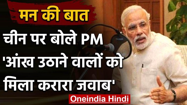 Pm Modi Mann Ki Baat : मन की बात में बोले मोदी, लद्दाख में चीन को मिला करारा जवाब | वनइंडिया हिंदी