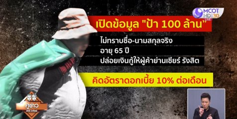 ยังไม่พบตัว “ป้า 100 ล้าน” ปล่อยกู้ย่านรังสิต