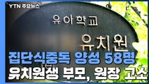 안산 유치원 대장균 양성 58명...경찰, 원장 수사 착수 / YTN