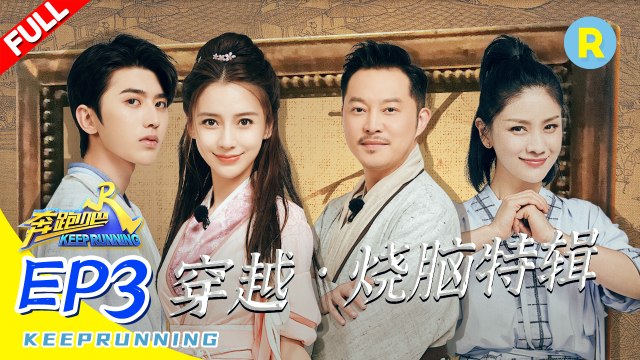 《奔跑吧4》EP3《KeepRunning Season 4》KEEPRUNNING S4 #李晨 #Angelababy #郑恺 #沙溢 #蔡徐坤 #郭麒麟 #黄旭熙 #宋雨琦 20200522[Zhejiang TV Official HD]