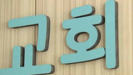 끊이지 않는 교회 감염..."고위험시설 지정 검토" / YTN