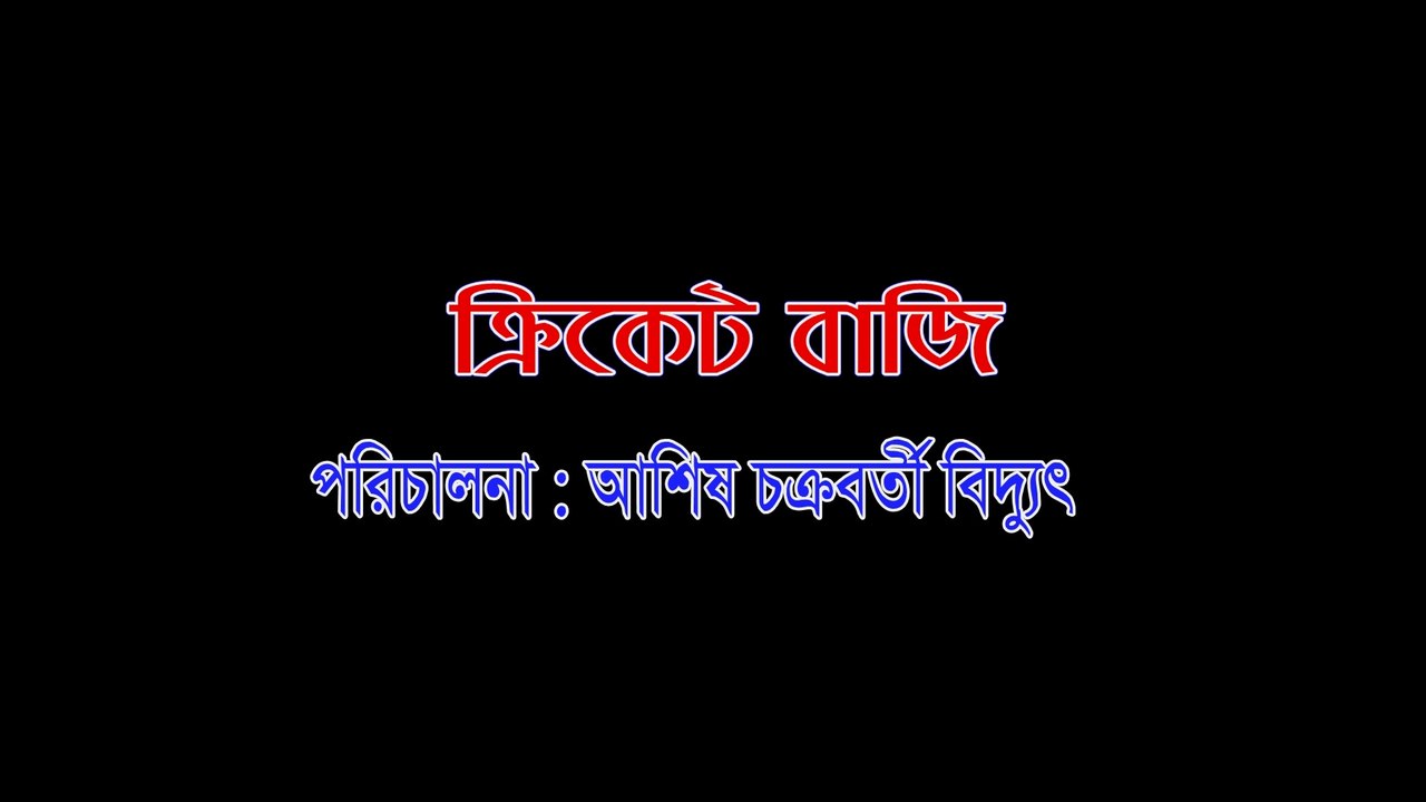 Cricket Bazi new Shortflim। Bastobota Niye Toiri Ekti video। Yousuf Dipu,fatema islam,awlad,