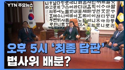 여야 원내대표 잠시 후 '최종 담판'...전·후반기 법사위 배분 어떻게? / YTN