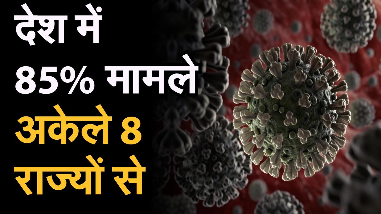 Coronavirus जानिए देश में कोरोना का हाल, 85 फीस...