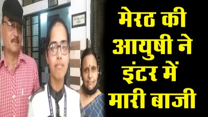 UP Board Result 2020 : Intermediate में मेरठ की आयुषी ने किया जिले में टॉप