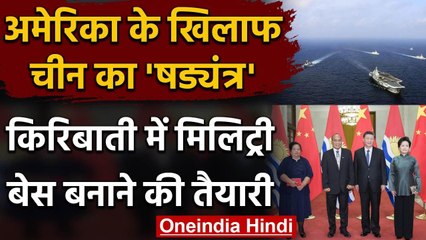 America को घेरने की तैयारी में China, Kiribati में Military Base बनाने की तैयारी | वनइंडिया हिंदी